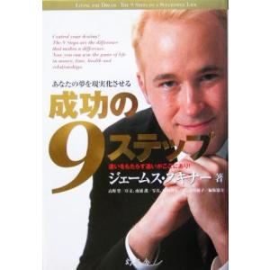 あなたの夢を現実化させる成功の9ステップ 違いをもたらす違いがここにあり！/ジェームス・スキナー(著...