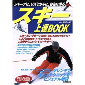 スキー上達BOOK シャープに、リズミカルに、自在に滑る/渡辺一樹
