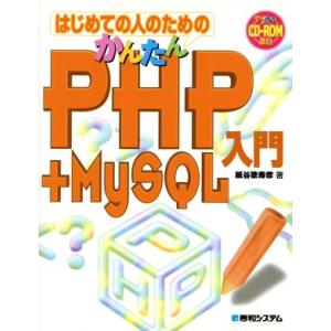 はじめての人のためのかんたんPHP+MySQL入門/紙谷歌寿彦(著者)　
