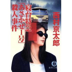 寝台特急「あさかぜ1号」殺人事件 徳間文庫/西村京太郎(著者)