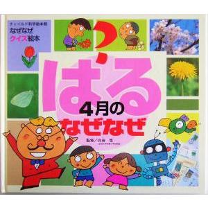 はる4月のなぜなぜ チャイルド科学絵本館なぜなぜクイズ絵本/白岩等　