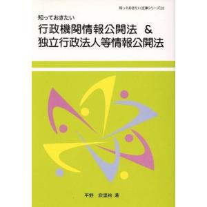 知っておきたい行政機関情報公開法＆独立行政法人等情報公開法 知っておきたい法律シリーズ２３／平野欧里...