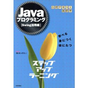 Javaプログラミング ステップアップラーニング Swing活用編(Swing活用編) 自習テキスト...