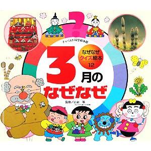 なぜなぜクイズ絵本 3月のなぜなぜ チャイルド科学絵本館/白岩等【監修】