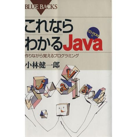 これならわかるJava 作りながら覚えるプログラミング ブルーバックス/小林健一郎(著者)