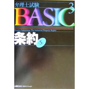 弁理士試験BASIC 第5版(3) 条約 弁理士試験シリーズ/東京リーガルマインド(著者)