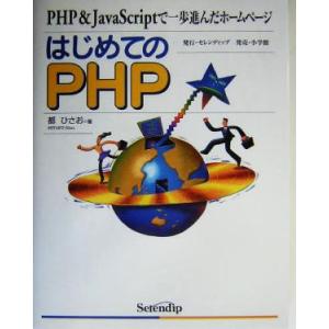 はじめてのPHP PHP &amp; JavaScriptで一歩進んだホームページ/都ひさお(著者)