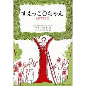 すえっこOちゃん/エディス・ウンネルスタッド(著者),石井桃子(訳者),ルイス・スロボドキン