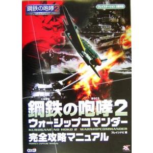 鋼鉄の咆哮2 ウォーシップコマンダー 完全攻略マニュアル/ブレインナビ(編者),コーエー出版部　