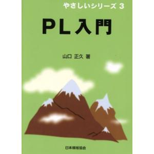 PL入門 やさしいシリーズ3/山口正久(著者)