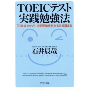 TOEICテスト実践勉強法 「石井式メソッド」で学習効率がみるみる高まる PHP文庫/石井辰哉(著者...