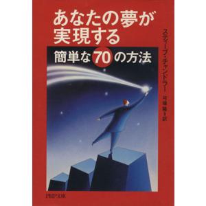 あなたの夢が実現する簡単な70の方法 PHP文庫/スティーブチャンドラー(著者),弓場隆(訳者)