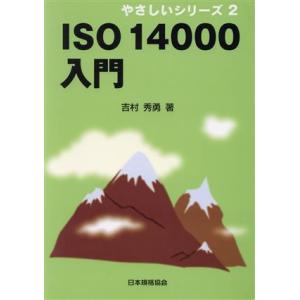 ISO14000入門 やさしいシリーズ2/吉村秀勇(著者)