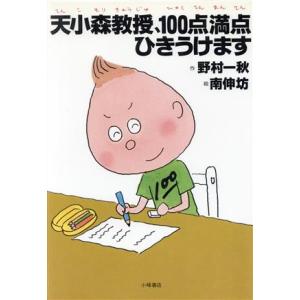 天小森教授、100点満点ひきうけます おはなしプレゼント/野村一秋(著者),南伸坊