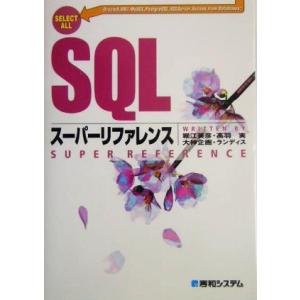 SQLスーパーリファレンス Oracle 9,DB2,MySQL,PostgreSQL,SQLSer...