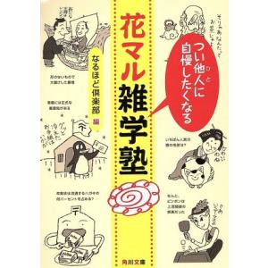 つい他人に自慢したくなる花マル雑学塾 角川文庫/なるほど倶楽部(編者)