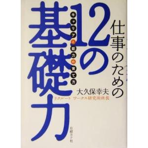 仕事のための１２の基礎力 「キャリア」と「能力」の育て方／大久保幸夫(著者)｜bookoffonline