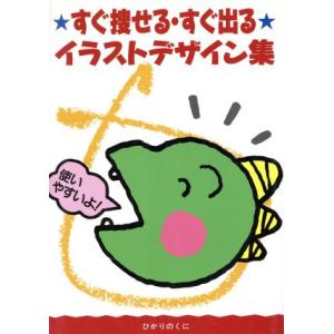 すぐ捜せるすぐ出るイラストデザイン集 実用書 その他 最安値 価格比較 Yahoo ショッピング 口コミ 評判からも探せる