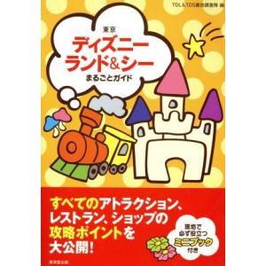 東京ディズニーランド＆シーまるごとガイド／ＴＤＬ＆ＴＤＳ裏技調査隊(編者)