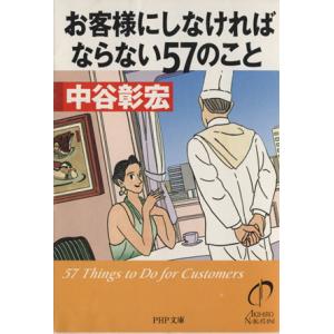 お客様にしなければならない57のこと PHP文庫/中谷彰宏(著者)
