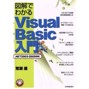 図解でわかるVisual Basic入門 .NET 2003・2005対応/荒瀬遙(著者)
