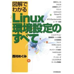 図解でわかるLinux環境設定のすべて/西村めぐみ(著者)　
