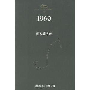 1960 沢木耕太郎ノンフィクション7 沢木耕太郎の高価買取価格