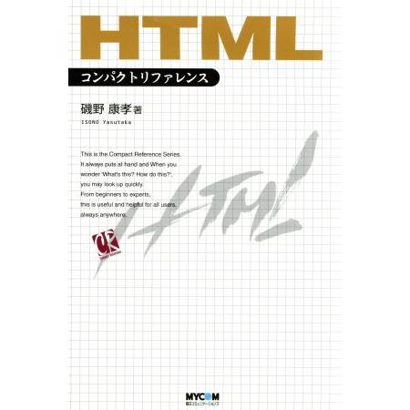 HTMLコンパクトリファレンス/磯野康孝(著者)