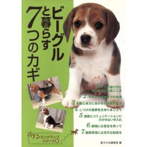 ビーグルと暮らす7つのカギ ワンランクアップシリーズ8/愛犬の友編集部(編者)