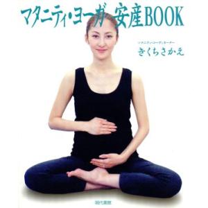 マタニティ・ヨーガ 安産BOOK/きくちさかえ(著者)