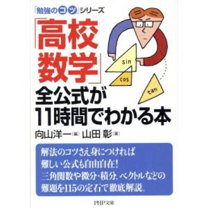 「高校数学」全公式が11時間でわかる本 PHP文庫「勉強のコツ」シリーズ/向山洋一(著者),山田彰