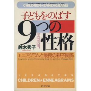 子どもをのばす「9つの性格」 エニアグラムと最良の親子関係 PHP文庫/鈴木秀子(著者)