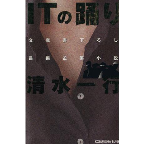 ＩＴの踊り 長編企業小説 光文社文庫／清水一行(著者)