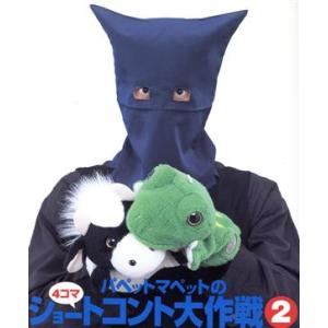 パペットマペットの4コマショートコント大作戦(2)/パペットマペット(著者)　