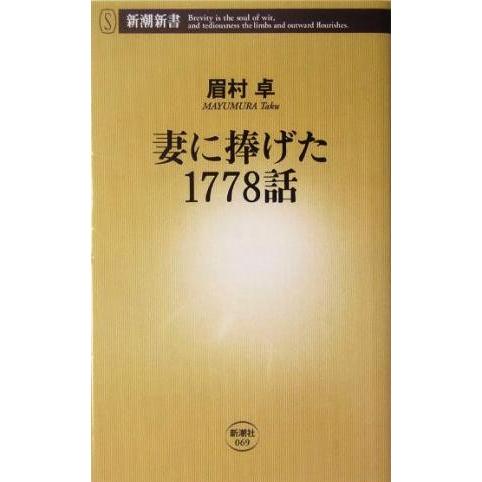 妻に捧げた１７７８話 新潮新書／眉村卓(著者)