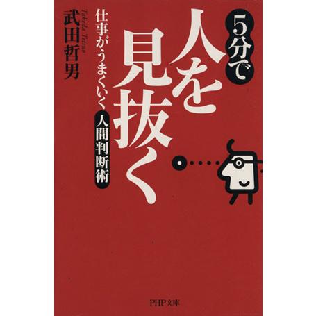5分で人を見抜く 仕事がうまくいく人間判断術 PHP文庫/武田哲男(著者)