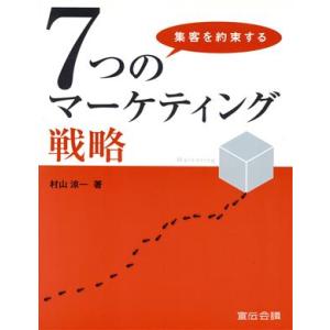 集客を約束する7つのマーケティング戦略/村山涼一(著者)