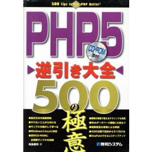 PHP5逆引き大全 500の極意/高島優作(著者)