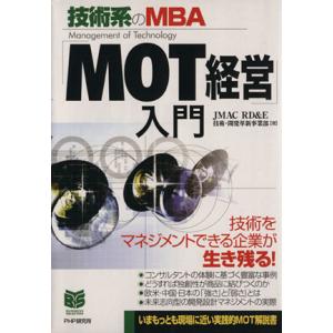 「MOT経営」入門 技術系のMBA PHPビジネス選書/JMAC RD&amp;E技術開発革新事業部(著者)