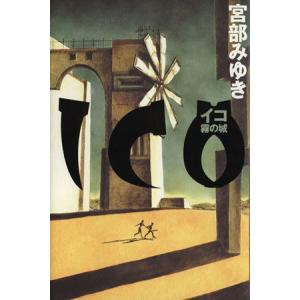 ICO 霧の城/宮部みゆき(著者)