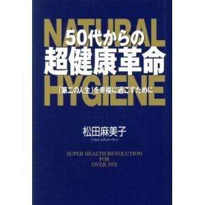 ５０代からの超健康革命 「第二の人生」を幸福に過ごすために／松田麻美子(著者)