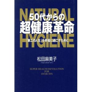 50代からの超健康革命 「第二の人生」を幸福に過ごすために/松田麻美子(著者)