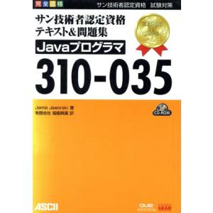 サン技術者認定資格テキスト&amp;問題集Javaプログラマ 310-035/ジェミージョウォルスキー(著者...