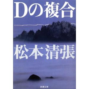 Dの複合 新潮文庫/松本清張(著者)