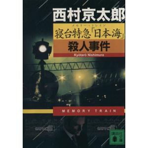寝台特急「日本海」殺人事件 講談社文庫/西村京太郎(著者)