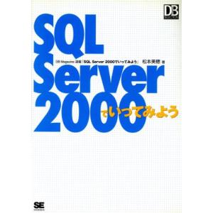 SQL Server2000でいってみよう DB magazine selection/松本美穂(著...