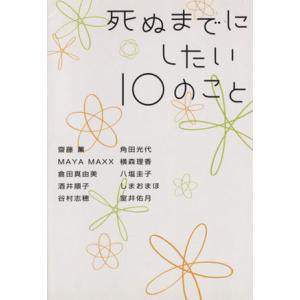 死ぬまでにしたい10のこと ヴィレッジブックス/アンソロジー(著者),齋藤薫(著者),倉田真由