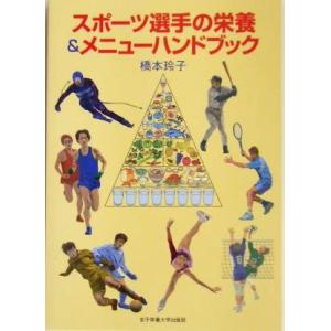 スポーツ選手の栄養 メニューハンドブック 橋本玲子 著者 最安値 価格比較 Yahoo ショッピング 口コミ 評判からも探せる