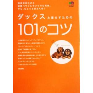 ダックスと暮らすための１０１のコツ／矢崎潤