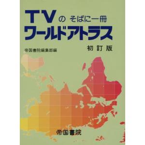 TVのそばに一冊 ワールドアトラス TVのそばに一冊/帝国書院　